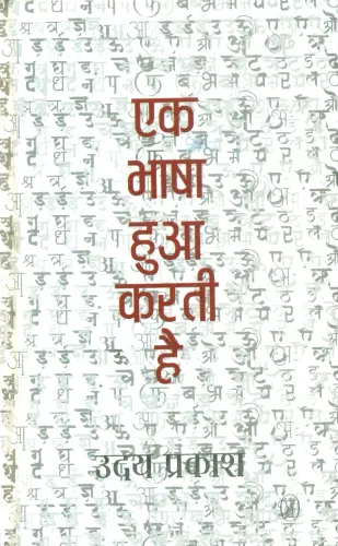 Ek Bhaashaa Huaa Karati Hai