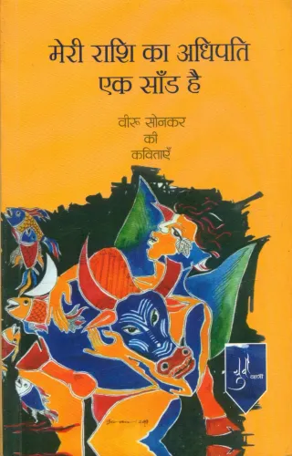 Meri Rashi Ka Adhipati Ek Sandh Hai