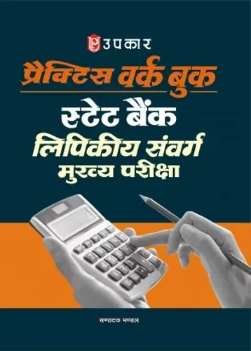 Sbi Lipikiya Sanvarg Pwb (Hindi)
