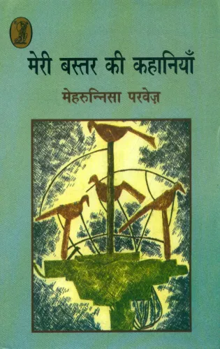 Meri Bastar Ki Kahaniyan