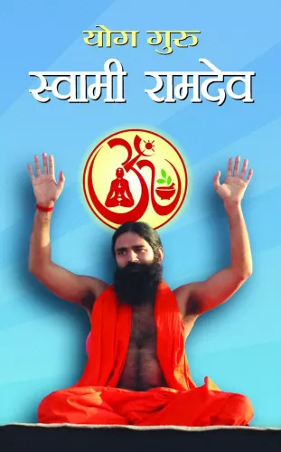 Yog Guru Swami Ramdev