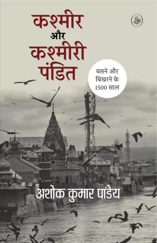 Kashmir Aur Kashmiri Pandit : Basne Aur Bikharne Ke 1500 Saal