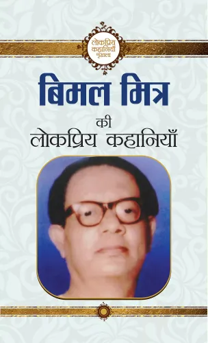 Bimal Mitra Ki Lokpriya Kahaniyan