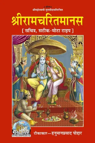 Gita Press Gorakhpur Shri Ramcharitmanas Book Code-81