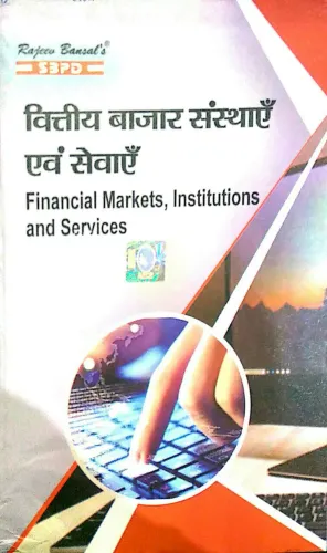 Financial Markets Institutions And Services वित्तीय बाजार संस्थान एवं सेवाएँ by Dr. F.C. Sharma for various universities in India - SBPD Publications
