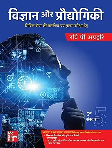 Vigyan aur Praudyogiki (विज्ञान और प्रौद्योगिकी )| 5th Edition | UPSC | Civil Services Exam | State Administrative Exams 