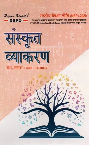 NEP संस्कृत व्याकरण B.A. 1st Sem (MJC-I & MIC-I)