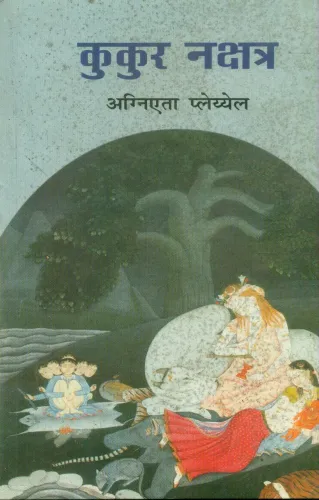 Kukur Nakshatra