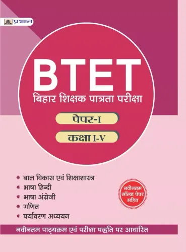 BTET BIHAR SHIKSHAK PATRATA PARIKSHA PAPER-I (CLASS :I -  V )