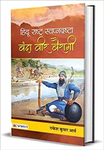 Hindu Rashtra Swapnadrashta : Banda Veer Bairagi