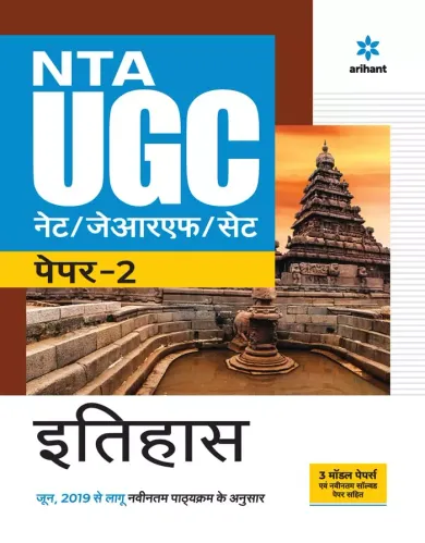 UGC Net/JRF/SLET Itihaas Prashn-Patra 2 & 3 