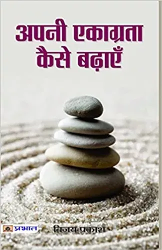 Apni Ekaagrata Kaise Badhaye
