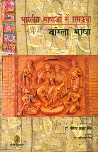 Bhartiya Bhashaon Mein Ramkatha (Bangla Bhasha)