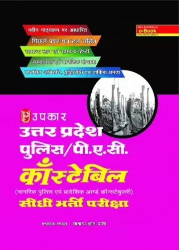 Up Pollice Constable उत्तर प्रदेश पुलिस/पी.ए.सी. काँस्टेबिल सीधी भर्ती परीक्षा