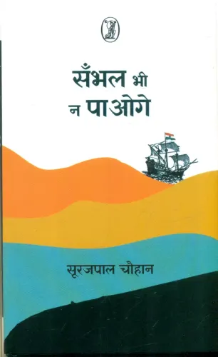 Sambhal Bhi Na Paoge