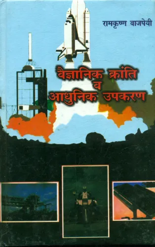 Vaigyanik Kranti vh Adhunik Upkaran