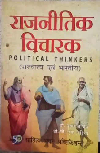 Rajnitik Vicharak (Political Thinkers) - (Hindi)