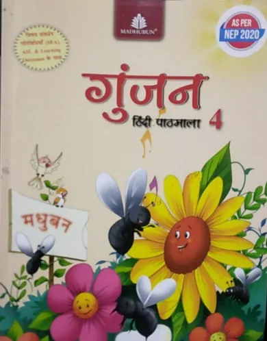 Gunjan Hindi Patmala Class - 4 Paperback –2022