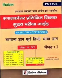 PGTTCE Jharkhand Snatkottar Prashikshit Shikshak Mukhya Pariksha Guide Samanya Gyan Evam Hindi Bhasha Gyan (Paper-1) (Based on NCERT Books)