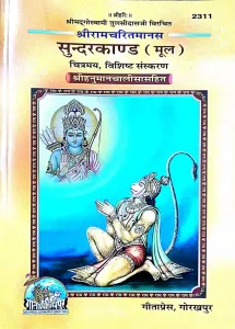 Sachitra Shri Ramacharitamanasa Sundarkand {Mool}