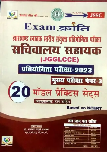 Exam Kranti (JGGLCCE) Mains Pariksha Paper-3 (20 Model.prac Set)