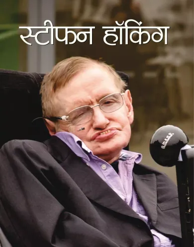 STEPHEN HAWKING