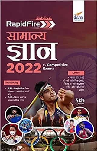 Rapidfire Samanya Gyan 2022 for Competitive Exams 4th Edition