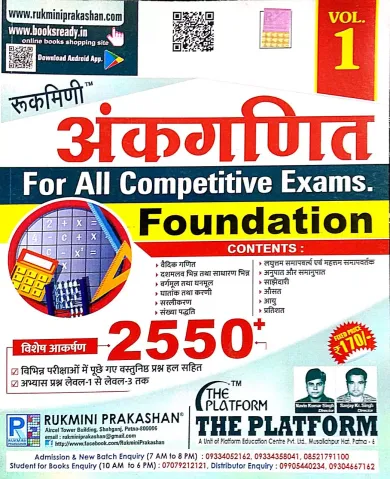 ANKGANIT FOR ALL COMPETITIVE EXAM FOUNDATION VOL -  1 2550+