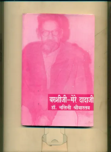 Bakshi Ji Mere Dada Ji