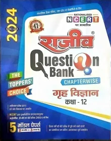 Rajeev Question Bank Grih Vigyan-12 (2024)