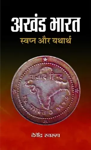 AKHAND BHARAT : SANSKRITI NE JODA, RAJNEETI NE TODA