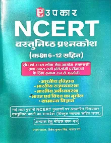 NCERT Vastunisht Prashnkosh {6 to 12}
