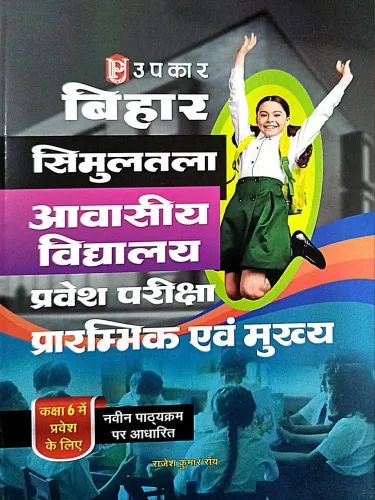 Bihar Simultalla Avasiya Vidyalay-6 (pravesh Parikcha)-2024