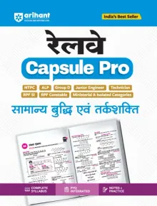 Capsule Pro Railway Samanya Buddhi Avm Tarkshakti (Reasoning)