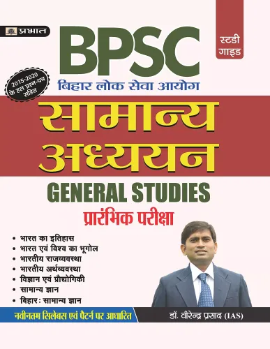 BPSC  General Studies (SAMANYA ADHYAYAN) Guide by Dr. Virendra Prasad (IAS)
