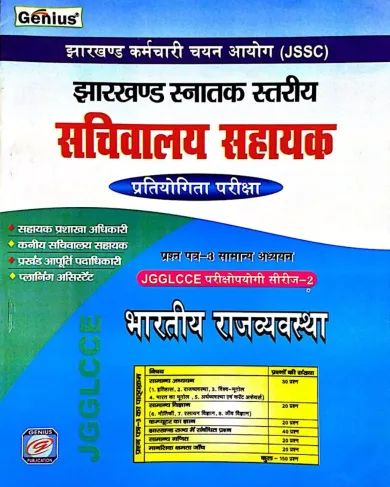 JSSC Sachivalaya Sahayak Bhartiya Rajvyavastha (series-2)