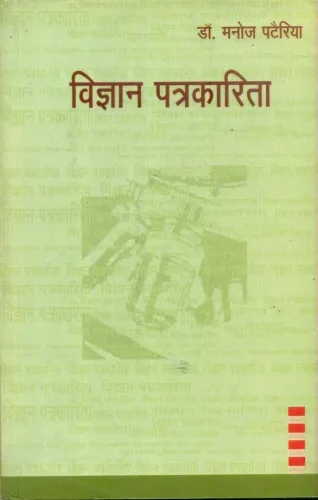 Vigyan Patrakarita