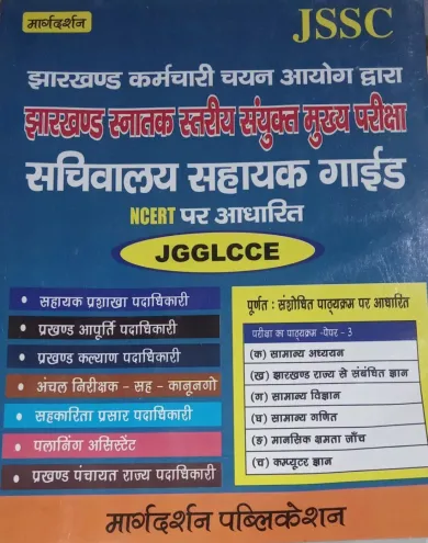 Jssc Jharkhand Sachiwalay Sahayak Guide NCERT ,JGGLCCE