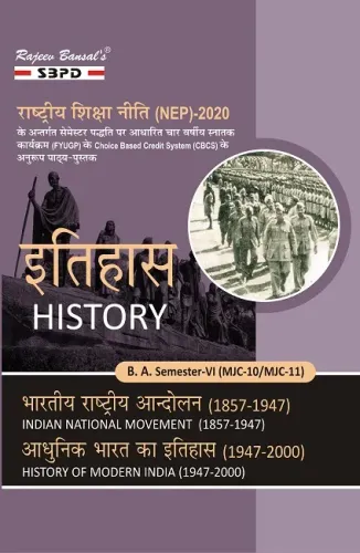 इतिहास History । भारतीय राष्ट्रीय आंदोलन (1857-1947) Indian National Movement (1857-1947) (MJC-10) । आधुनिक भारत का इतिहास (1947-2000) (MJC-11) । History of Modern India (1947-2000) । B. A. 6th Sem Syllabus According to NEP