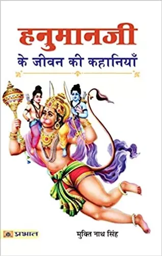 Hanumanji Ke Jeevan Ki Kahaniyan