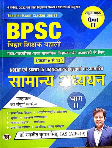 Bpsc Bihar Shikshak Bhali Samanya Adhyayan Bhag-2 {class 6 To 12}