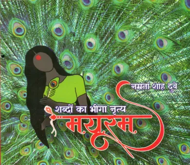 Mayuram : Shabdon Ka Bheega Nritya