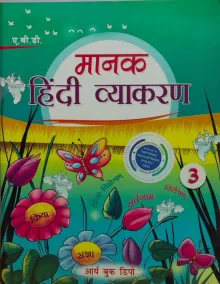 Manak Hindi Vyakaran For Class 3