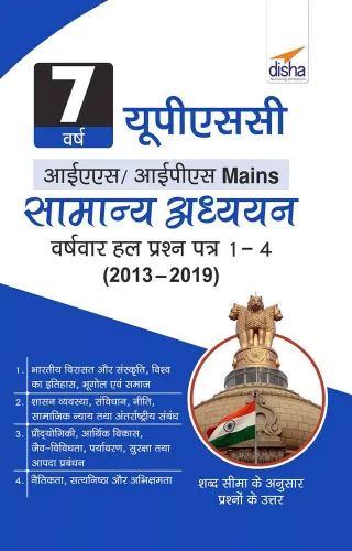 7 Varsh UPSC IAS/ IPS MAINS Samanya Adhyayan Varsh-vaar Hal Prashan Patra 1 - 4 