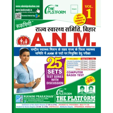 BIHAR ANM CBT EXAM. TEST SERIES VOL-01 (HINDI MEDIUM)