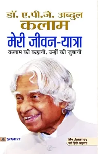 Meri Jeevan Yatra : An Autobiography of APJ Abdul Kalam