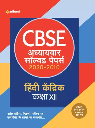 CBSE Adhyaywar Solved Papers Hindi Kendrik Class 12 2020-21