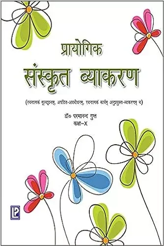 Prayogik Sanskrit Vyakaran Class - 10