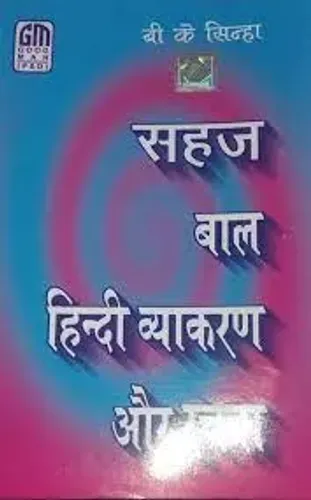 Sahaj Bal Hindi Vyakaran Aur Rachna