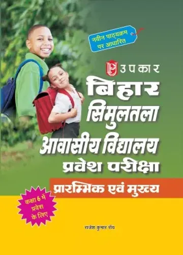 Bihar Simultalla Avasiya Vidyalay Class 6  बिहार सिमुलतला आवासीय विद्यालय प्रवेश परीक्षा प्रारम्भिक एवं मुख्य